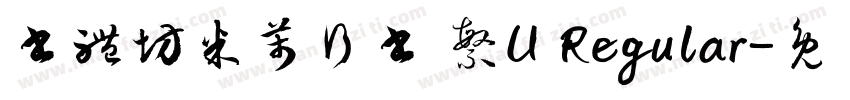 書體坊米芾行書 繁U Regular字体转换